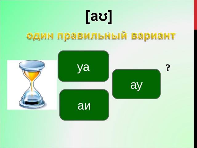 уа ? ау аи 