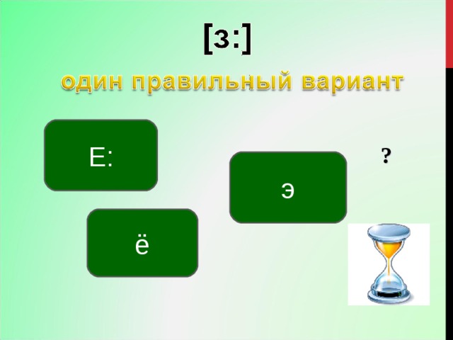 Е: ? э ё 