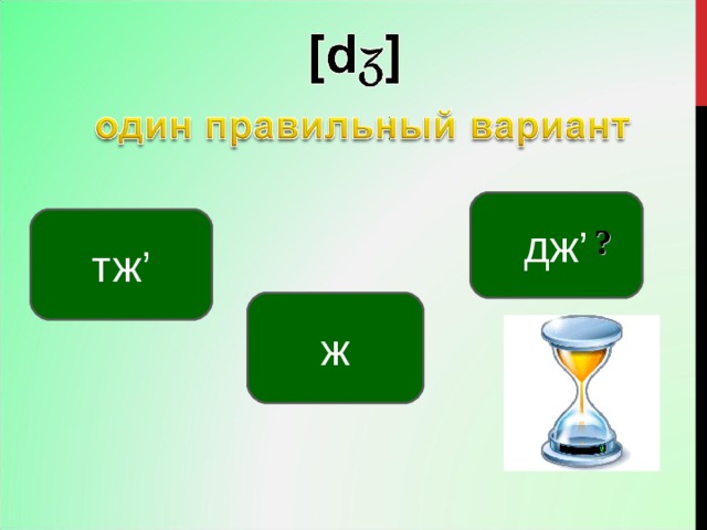 дж’ тж ’ ? ж 