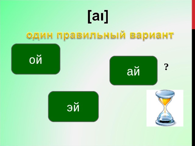 ой ай ? эй 