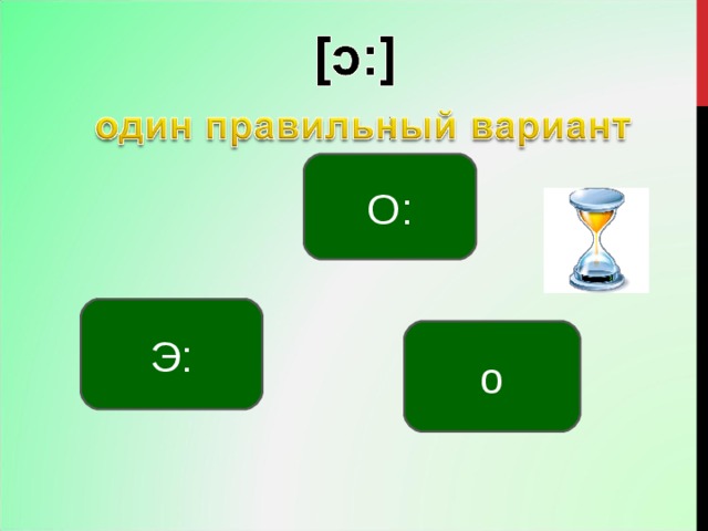 О: ? Э: о 