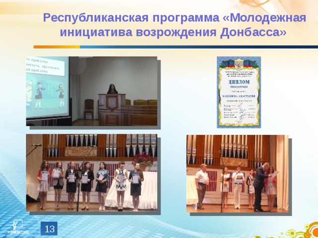 Республиканская программа «Молодежная инициатива возрождения Донбасса»  