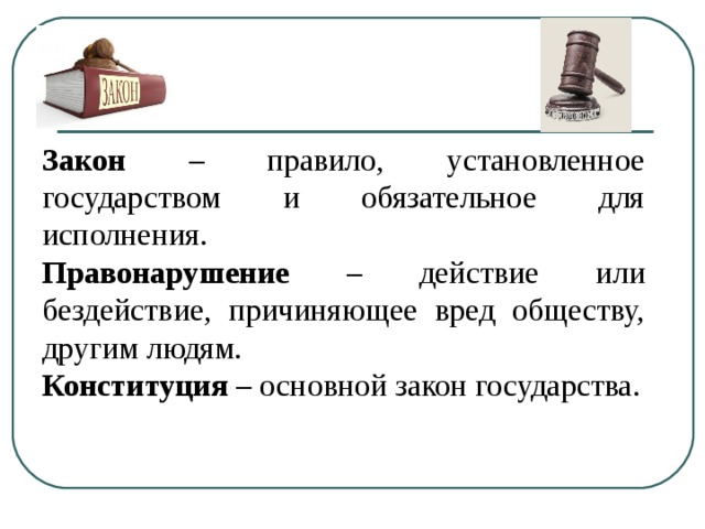 Установленные обязательные правила. Закон обязателен для всех. Закон это правило обязательное для всех. Правило установленное государством и обязательное для исполнения. Закон это правила которые.