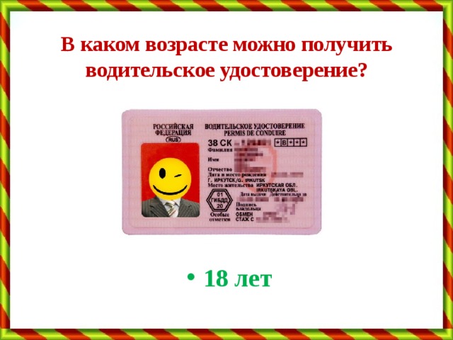 В каком возрасте можно получить водительское удостоверение? 18 лет 