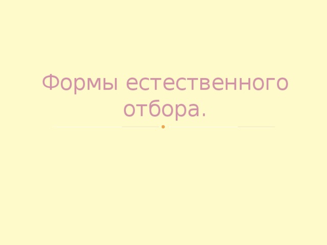 Формы естественного отбора. 
