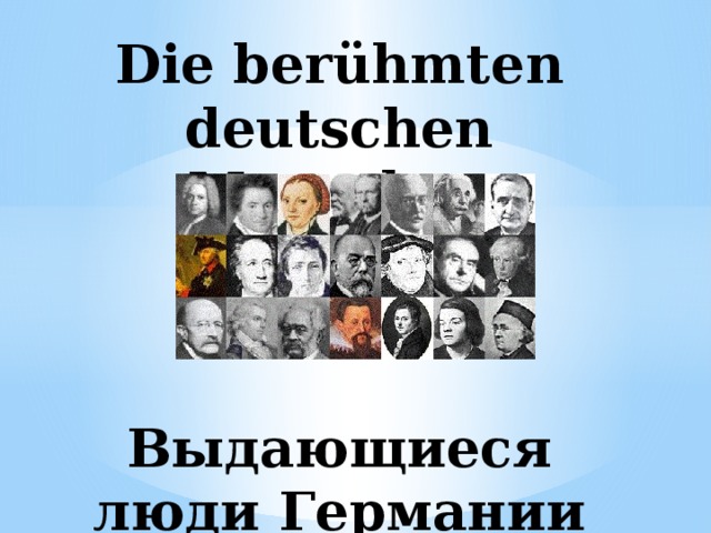 Великие немцы в истории. Выдающиеся люди Германии. Великие люди Германии. Выдающиеся личности Германии. Известные люди немцы.