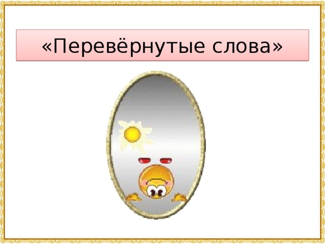 Перевернуть слово. Перевернутые слова. Слова перевертыши. Перевернутые слова для детей. Игра перевернутые слова.