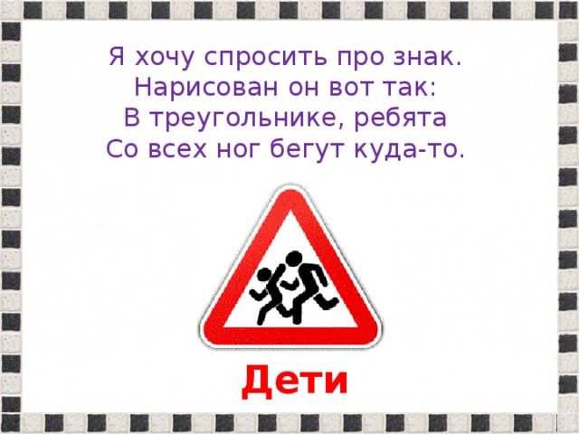 Хочешь задам. Знак в треугольнике ребята со всех ног бегут куда то. Дорожные знаки бегущие дети в треугольнике. Я хочу спросить про знак. Я хочу спросить про знак нарисован.