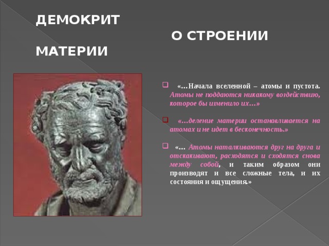 Демокрит философская школа. Атом Демокрита. Учение Демокрита. Атомы Демокрита философия. Атомизм Демокрита.