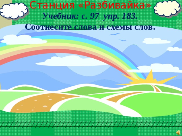 Станция «Разбивайка» Учебник: с. 97 упр. 183. Соотнесите слова и схемы слов. 11