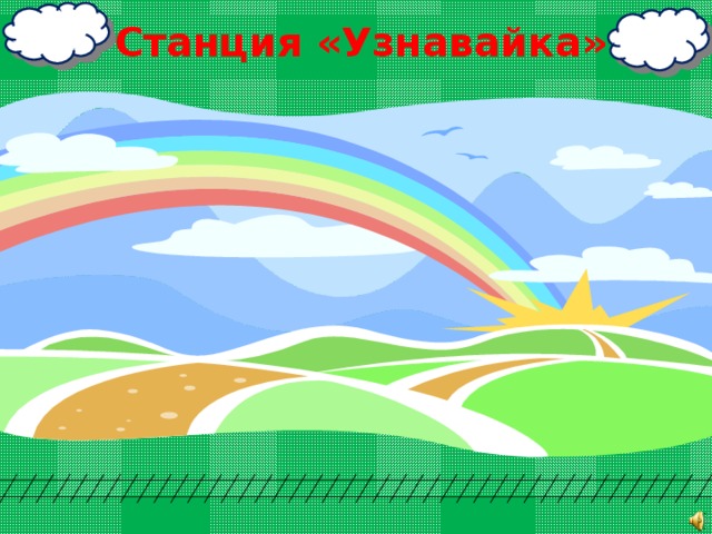 Станция «Узнавайка» 4