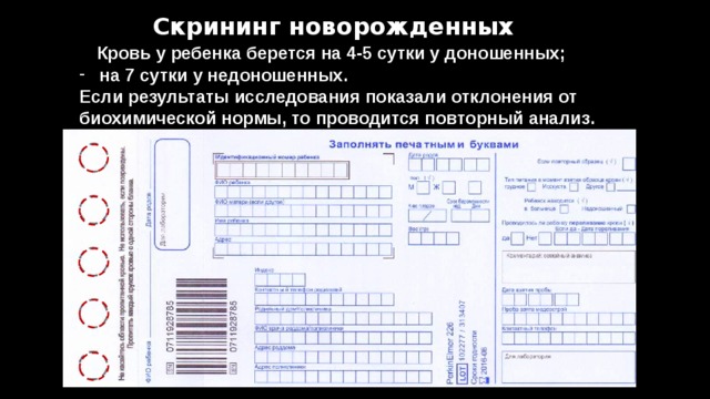 Местом размещения собранных образцов крови при проведении неонатального скрининга является что