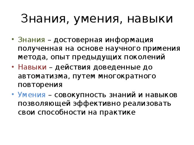 Навык повторить. Навык доведенный до АВТОМАТИЗМА это. Знания умения навыки. Действия до АВТОМАТИЗМА. Довести до АВТОМАТИЗМА.