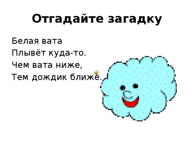 Загадка бел как вата. Загадка про вату. Загадка с отгадкой вата.