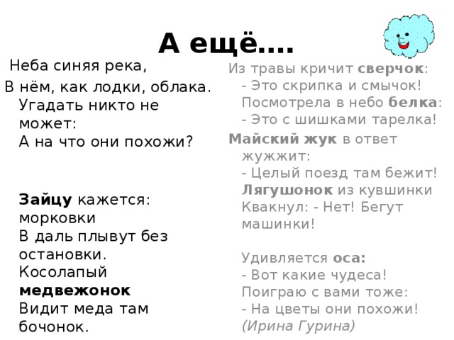 Синяя речка текст. На что похожи облака стих Гурина. На что похожи облака Гурина слушать. На что похожи облака стих Гурина слушать. На что похожи облака стих Гурина родной русский язык.