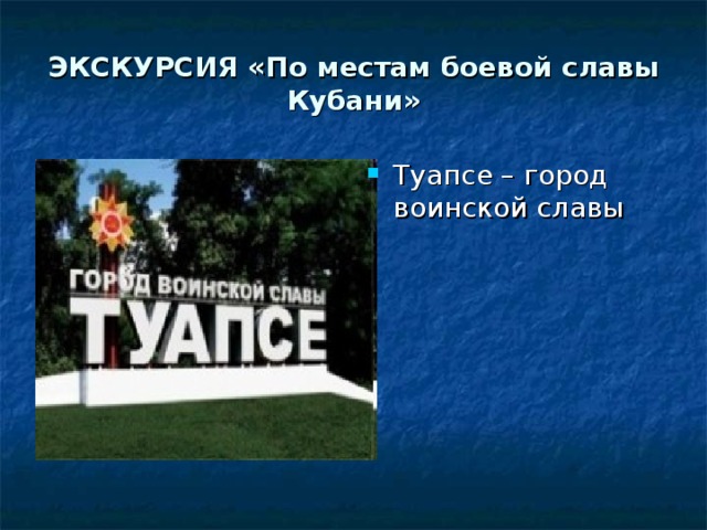 Города воинской славы кубани презентация