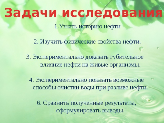 Задача нефть. Задачи проекта про нефть. Исследовательская работа нефти. Задача с нефтью. Цель и задачи проекта о нефти.