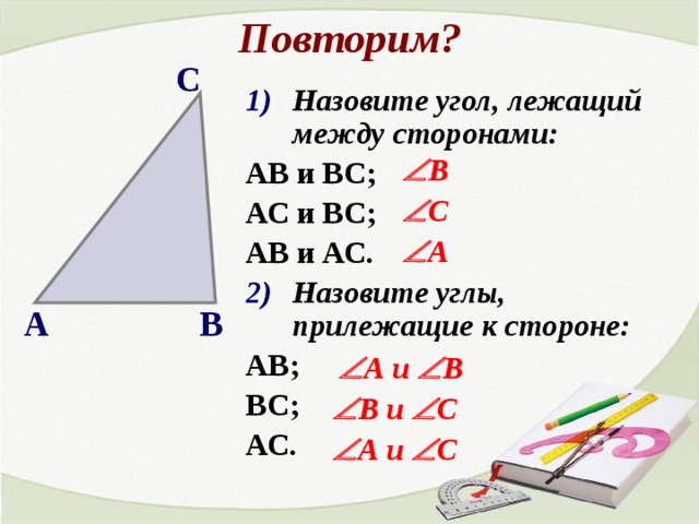 Прилежат углы