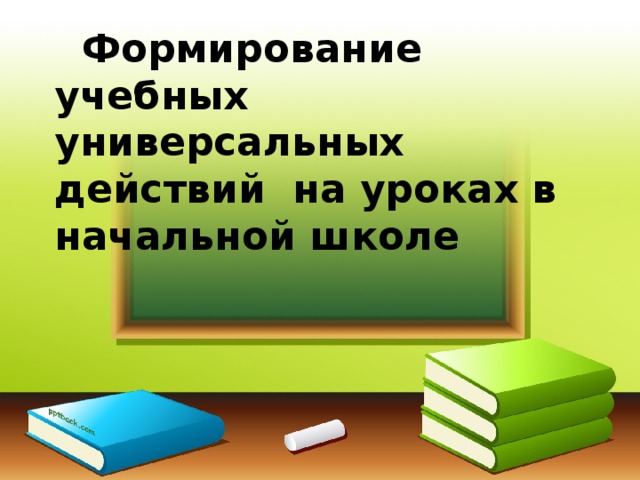  Формирование учебных универсальных действий на уроках в начальной школе 