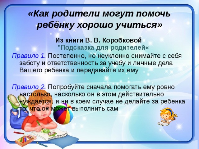 «Как родители могут помочь ребёнку хорошо учиться» Из книги В. В. Коробковой  