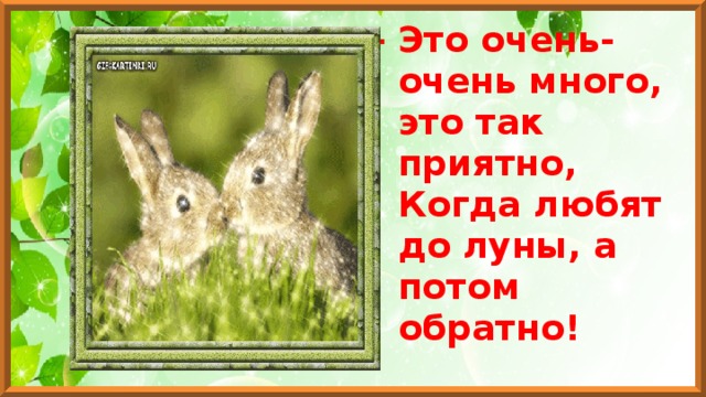 Потом обратно. От земли и до Луны а потом обратно стих. Стишок про зайчонка и маму. Стих от Луны и обратно. Стишок до Луны и обратно.