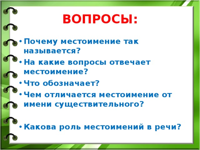 Почему местоимения называются личными. Почему местоимение так называется. Личные местоимения почему так называются. Местоимение почему так назвали. Вопросы местоимения.