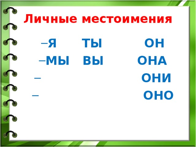 Тест по русскому языку 2 класс местоимение. Местоимения 4 класс.