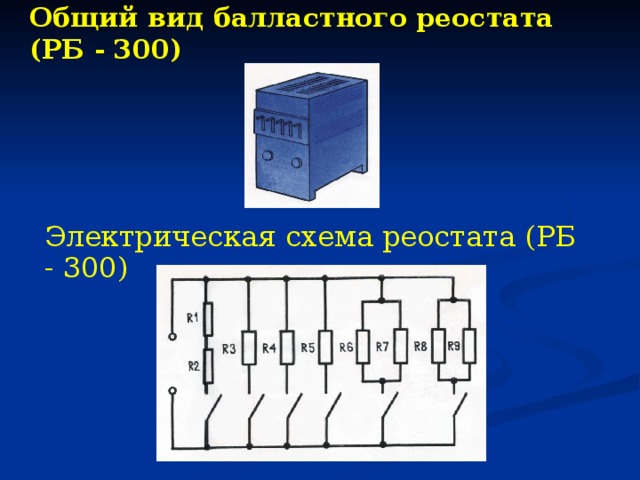 Общий вид балластного реостата (РБ - 300) Электрическая схема реостата (РБ - 300) 