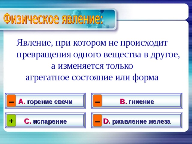 Как называется явление вызванное. Превращение одних веществ в другие. Явления при которых изменяется агрегатное состояние вещества. Превращение веществ в другие вещества происходит. Превращение одних веществ в другие примеры.