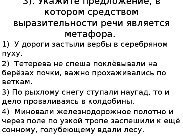 Укажите предложение в котором является метафора. У дороги застыли вербы в Серебряном пуху метафора. Метафора в предложении у дороги застыли вербы в Серебряном пуху.. Застыли вербы в Серебряном пуху. Серебряном пуху это метафора.