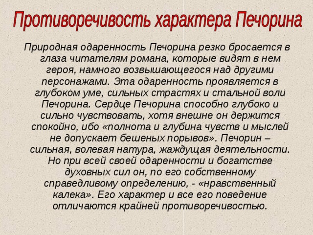 Почему симпатия читателя на стороне печорина. Черты Печорина. Противоречия Печерина.