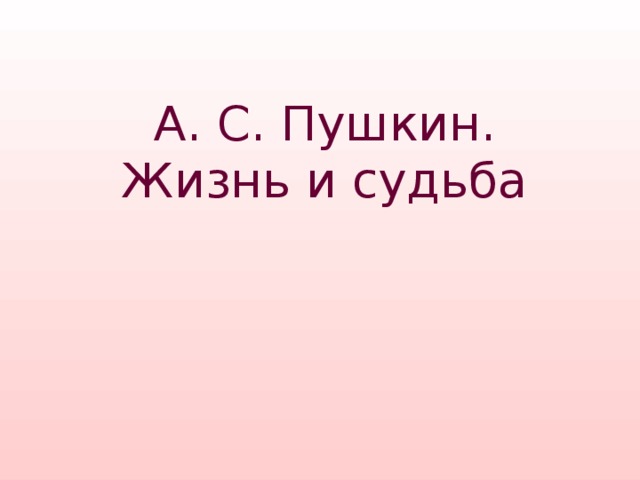 А. С. Пушкин. Жизнь и судьба 