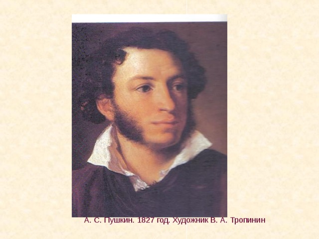 А. С. Пушкин. 1827 год. Художник В. А. Тропинин 