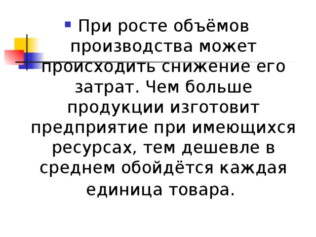 Больше продукции для того что. При росте объема производства происходит. С ростом объема производства снижаются. Чем больше объём производства тем. Чем больше объем тем дешевле.