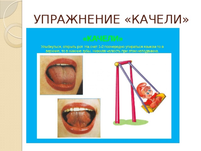 Упражнение качели