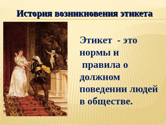 История поведения. История возникновения этикета. Рассказ об этикете. История становления этикета. История возникновения правил этикета.