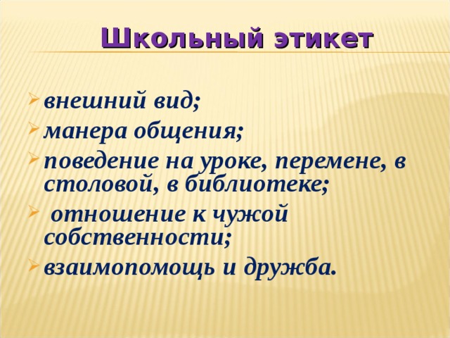 Проект на тему этикет 9 класс