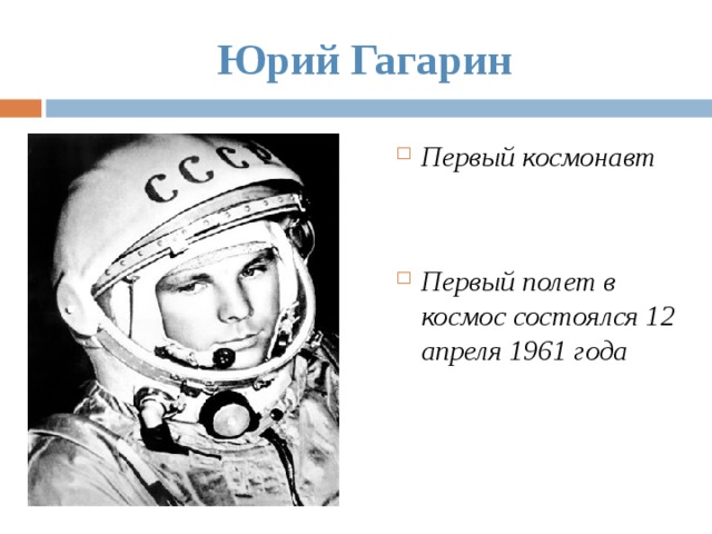 Юрий Гагарин Первый космонавт   Первый полет в космос состоялся 12 апреля 1961 года  