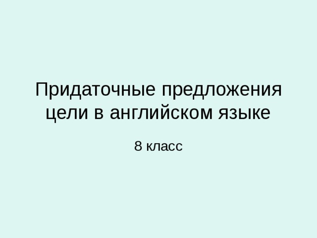 Придаточные предложения цели в английском языке 