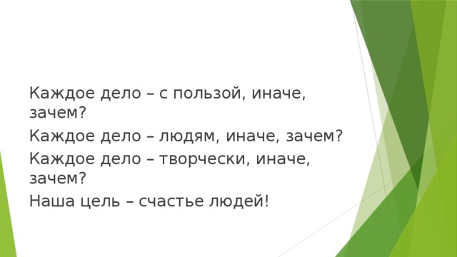 Почему не иначе. Каждое дело с пользой иначе зачем. Каждое дело творчески. Все творчески иначе зачем. Все дела творчески иначе зачем.