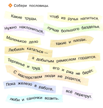 Собери пословицы - Начальные классы - Уроки - 2 класс