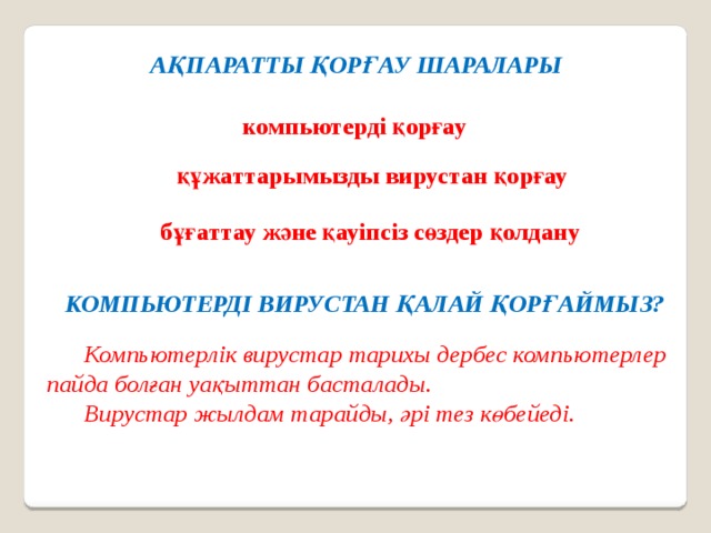 Компьютердегі деректерді қалай қорғауға болады 5 сынып презентация