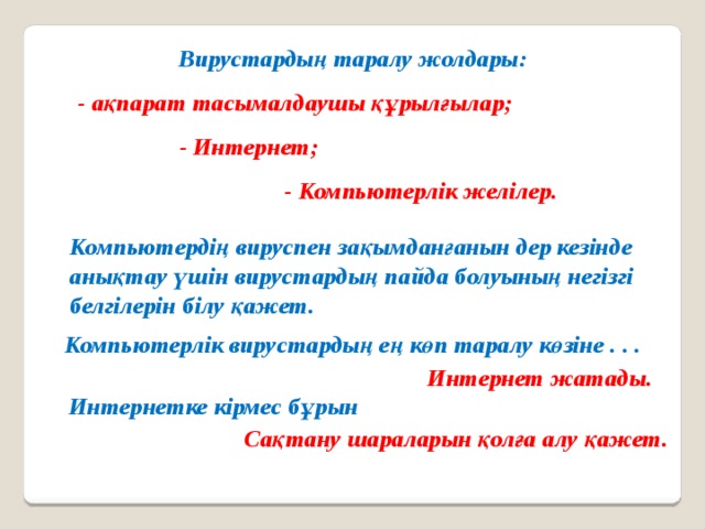 Компьютердегі деректерді қалай қорғауға болады 5 сынып презентация