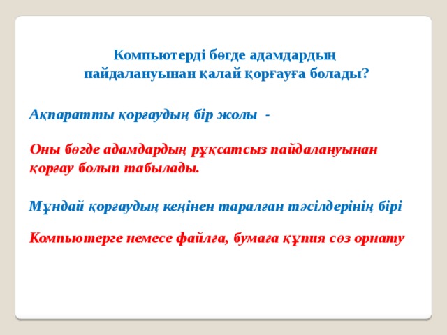 Компьютердегі деректерді қалай қорғауға болады 5 сынып презентация