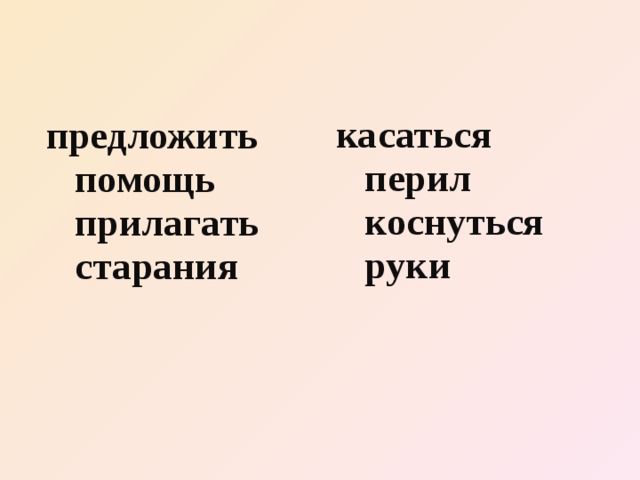 касаться перил коснуться руки предложить помощь прилагать старания 