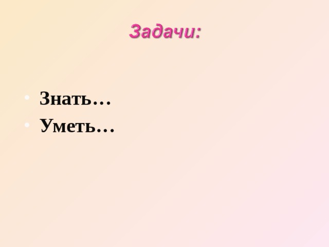 Знать… Уметь… 