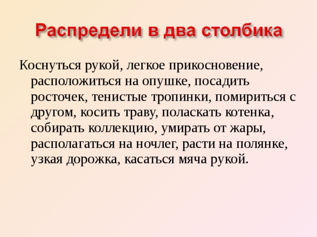 Росточек как пишется правильно. Расположиться у опушки. Прикосновение корень. Словосочетание с легкое прикосновение. Коснётся или каснётся как пишется.