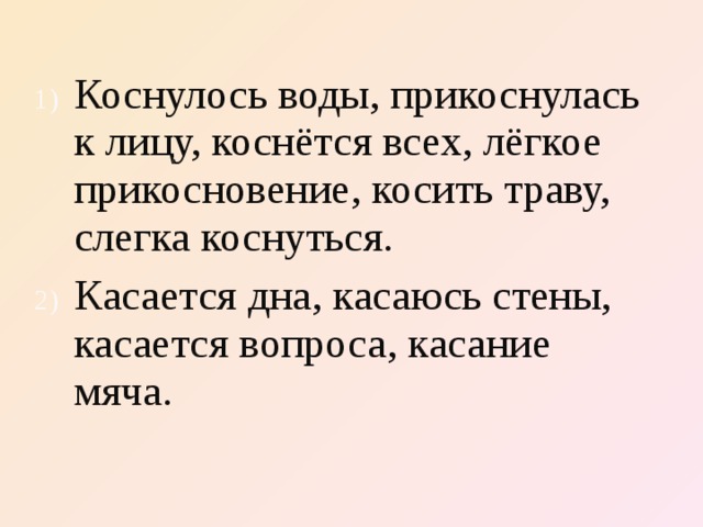 Коснется или каснется