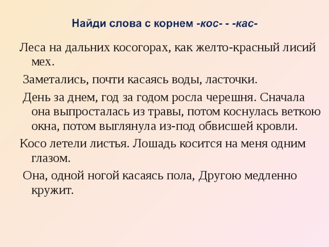 Кас кос упражнения. Предложения с КАС кос. Предложение с корнем КАС. Слова с корнем КАС кос.