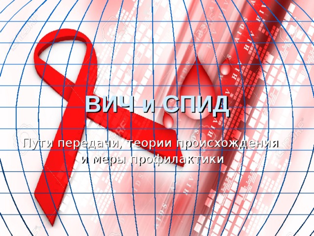 ВИЧ и СПИД Пути передачи, теории происхождения и меры профилактики 